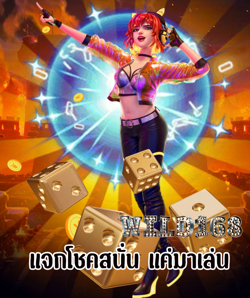 wild168 ทางเข้า